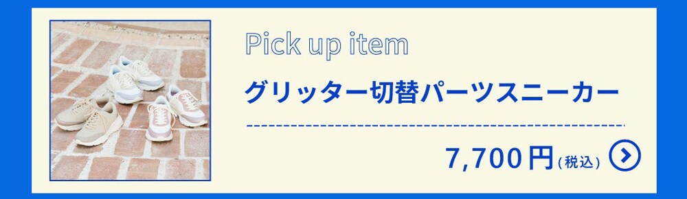 グリッター切替パーツスニーカー