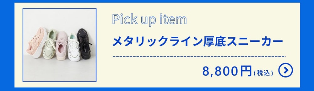 メタリックライン厚底スニーカー