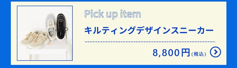 キルティングデザインスニーカー