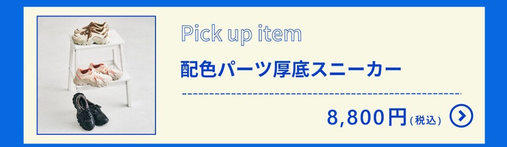 配色パーツ厚底スニーカー