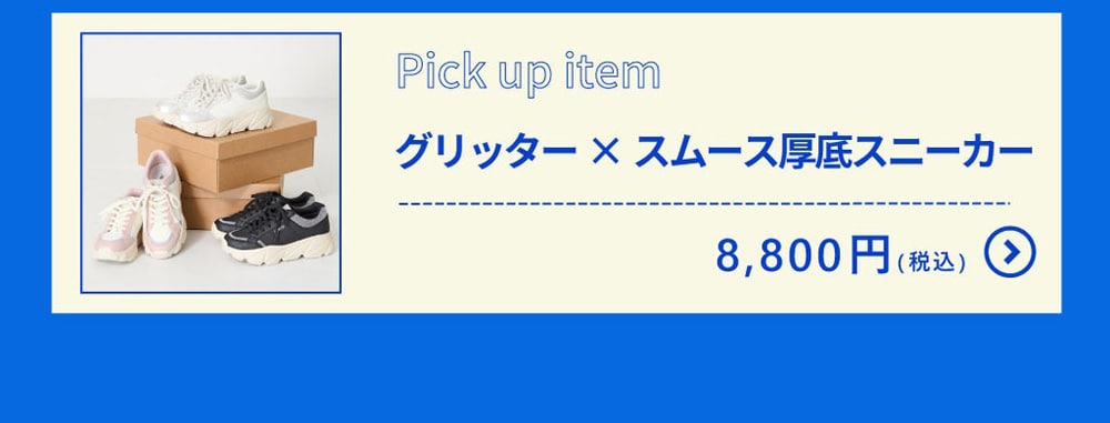 グリッター×スムース厚底スニーカー