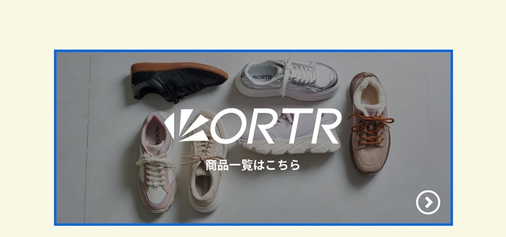 ORTR商品一覧はコチラ