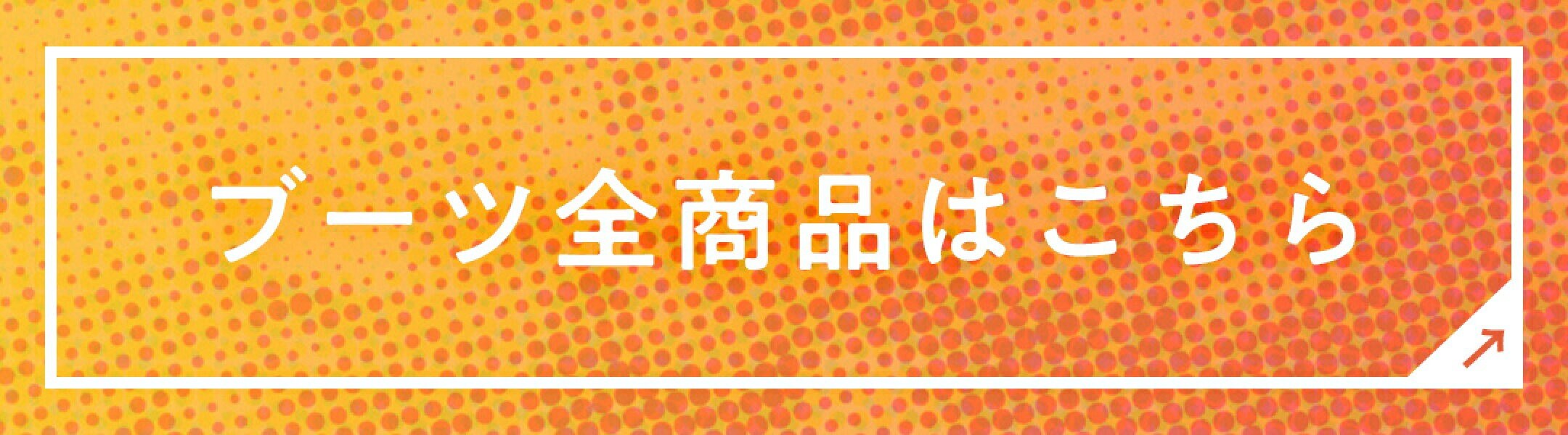 ブーツ一覧はこちら