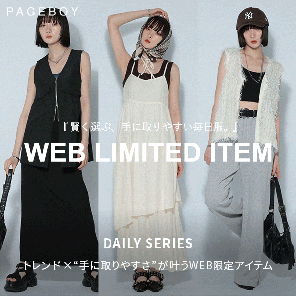 PB WEB限定アイテム通常販売開始