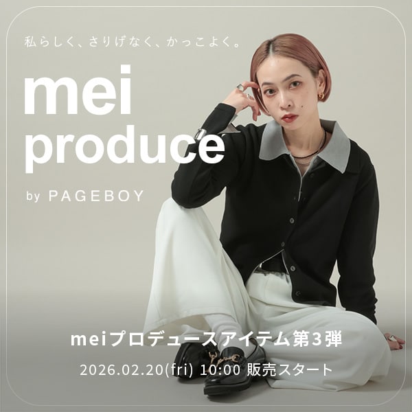 PB meiプロデュースアイテム