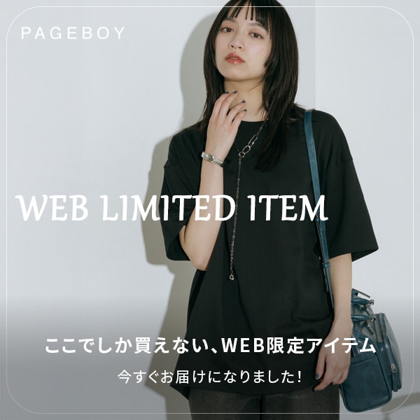 PB WEB限定アイテム訴求