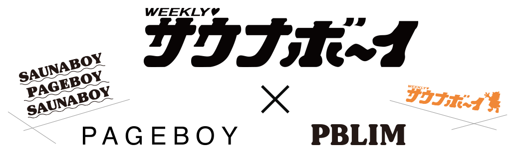 サウナボーイ×PBLIM