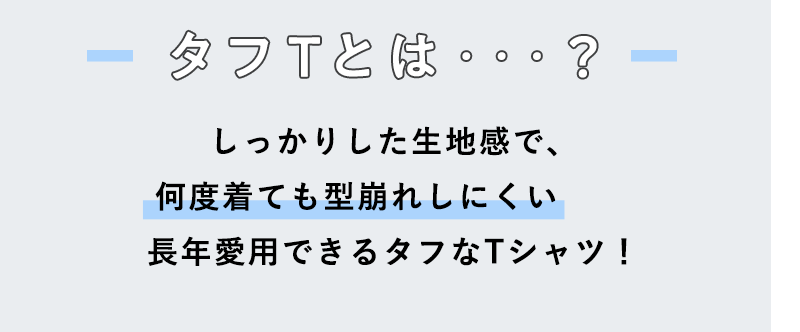 タフT