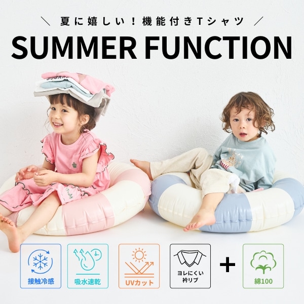 サマーファンクション