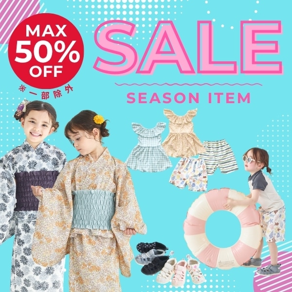 シーズンアイテムSALE