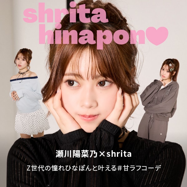 瀬川陽菜乃×shrita 26SS LP