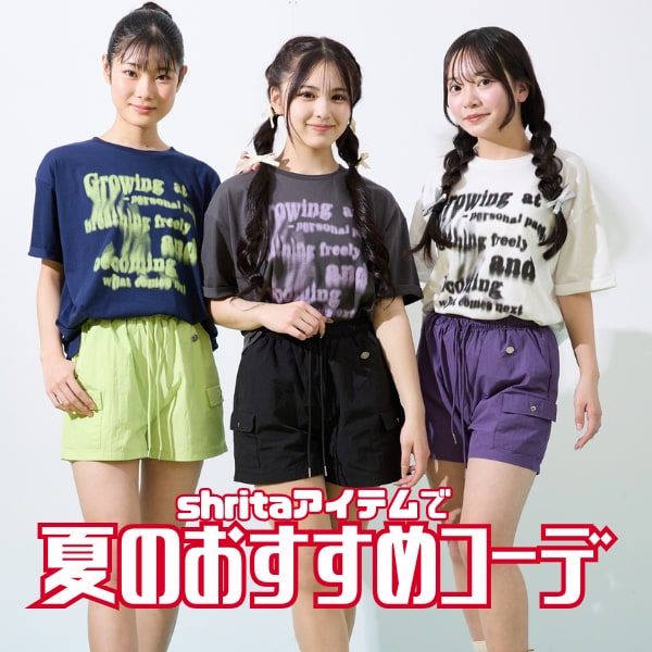 夏おすすめコーデ