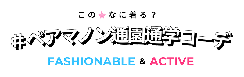 通園通学コーデ