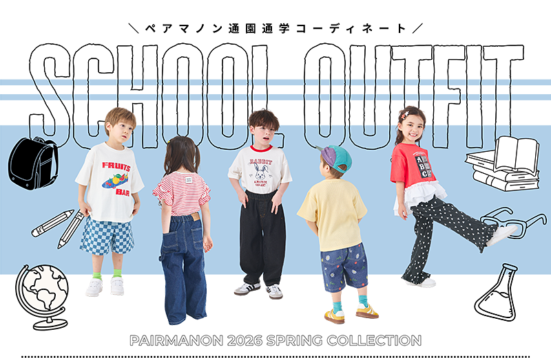 通園通学コーデ