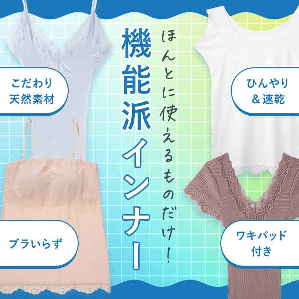 機能別インナー