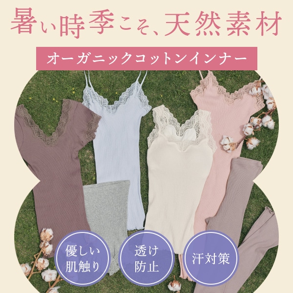オーガニックコットン