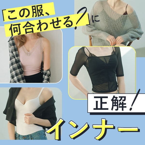この服、何合わせる？（ブラキャミ）