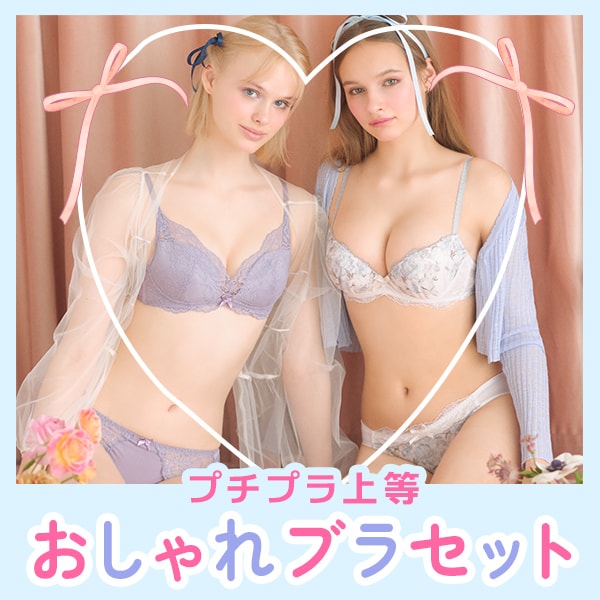 プチプラ上等おしゃれブラセット