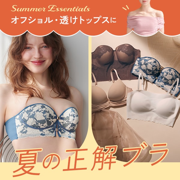 夏の正解ブラ