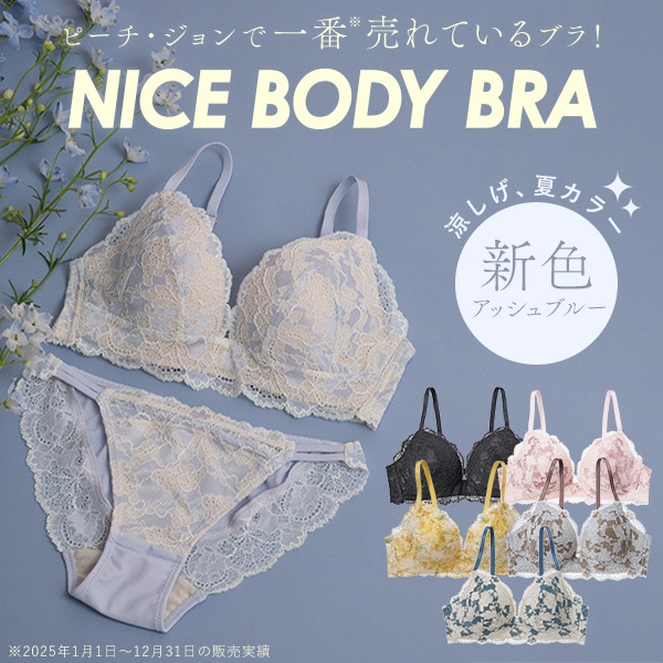 ナイスバディブラ新色