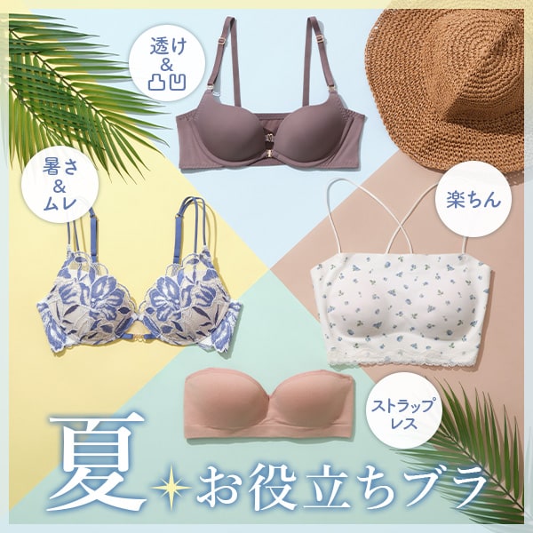 夏のお役立ちブラ