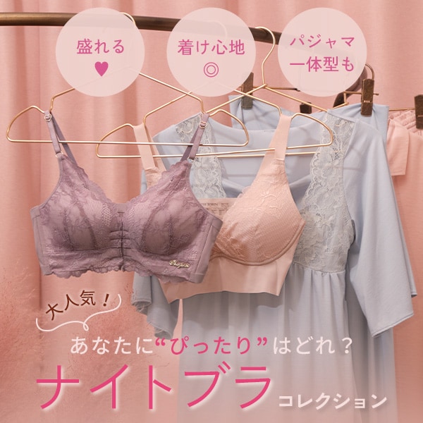 ナイトブラ特集