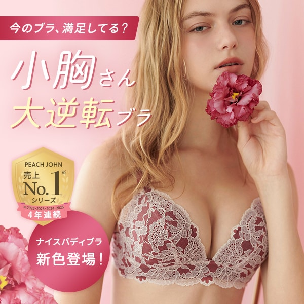 ナイスバディブラ新色