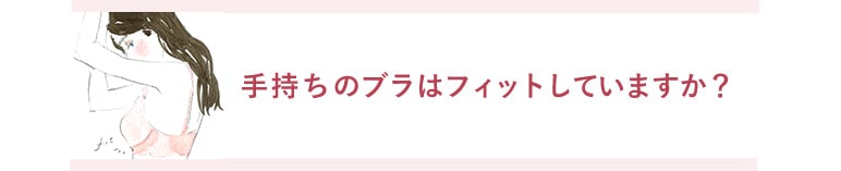下着のサイズの測り方