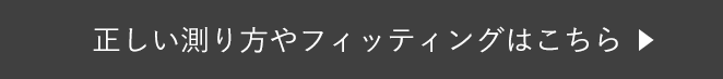 正しい測り方やフィッティングはこちら
