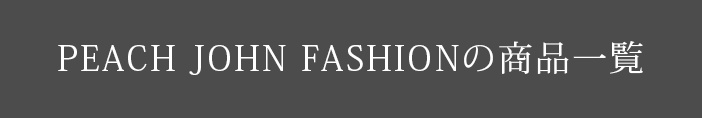 PEACH JOHN FASHIONの商品一覧