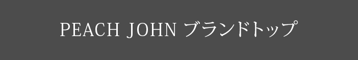 PEACH JOHN ブランドトップ