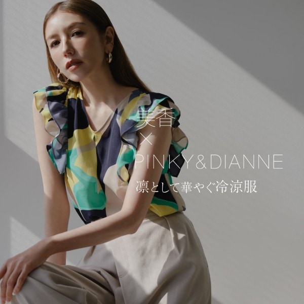 美香×PINKY&DIANNE