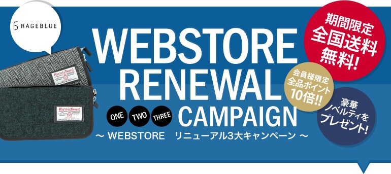 WEBSTORE RENEWAL ONE TWO THREE CAMPAIGN ～WEBSTORE リニューアル3大キャンペーン