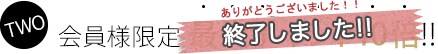 TWO 会員様限定 最大ポイント10倍!!