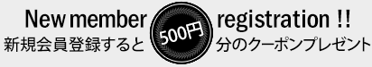 新規会員登録すると500円分のクーポンプレゼント
