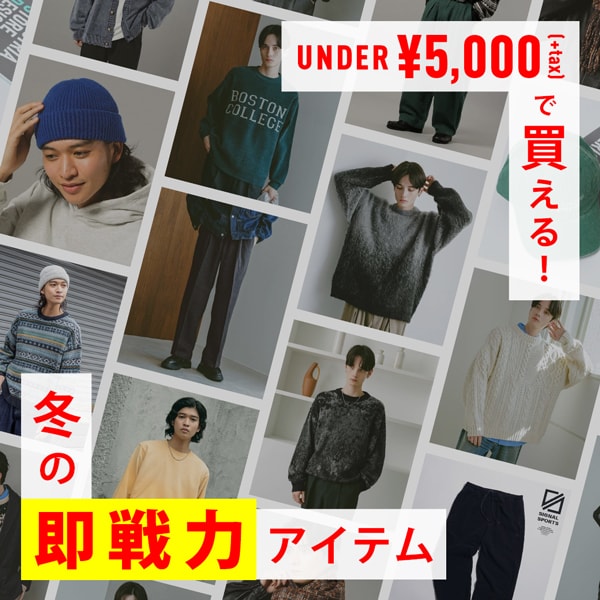 【MENS】5000以下アイテム