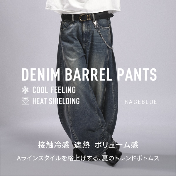【MENS】冷感デニムバレルパンツ