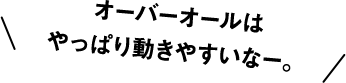 オーバーオールはやっぱり動きやすいなー。