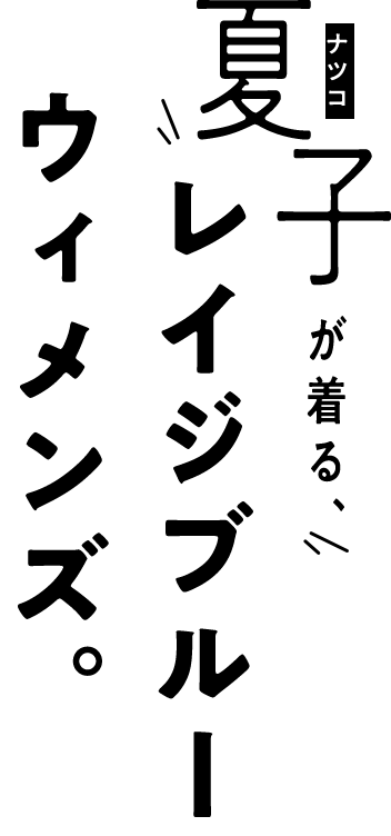 夏子が着る、レイジブルーウィメンズ。