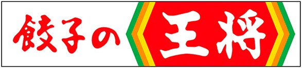餃子の王将