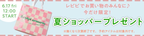 店舗在庫一覧 公式 レピピアルマリオ Repipi Armario 通販