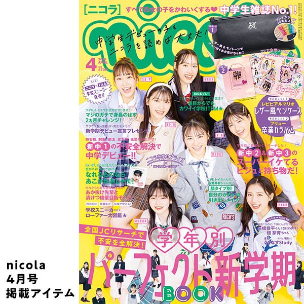 二コラ4月号