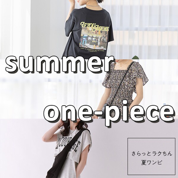 夏ワンピ