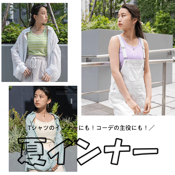 夏インナー