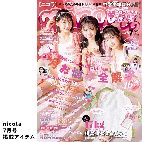 二コラ7月号
