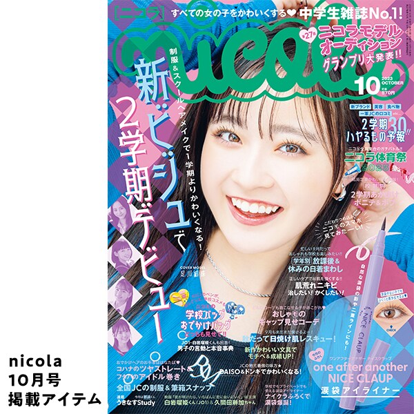 二コラ10月号