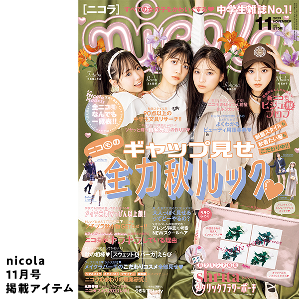 二コラ10月号