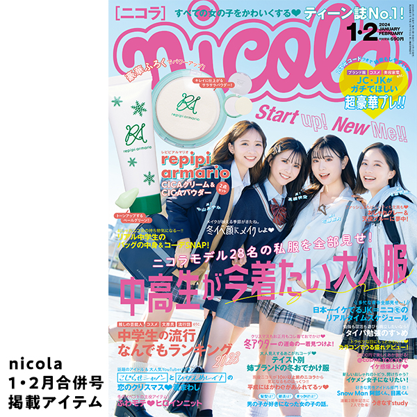 二コラ1月2月号