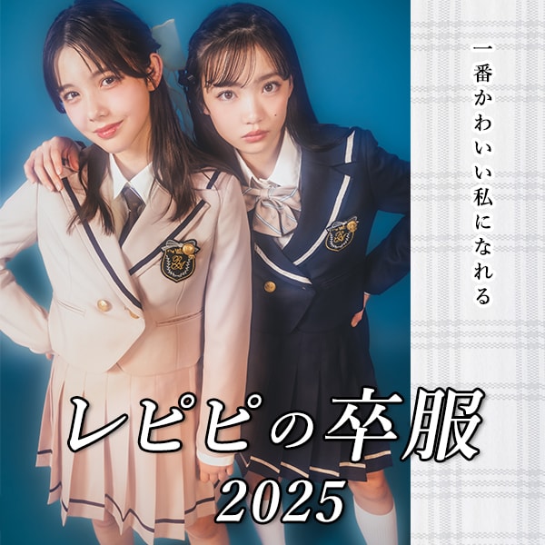 卒業式 フォーマル 3点セット レピピアルマリオ Lサイズ レピピ 卒服3