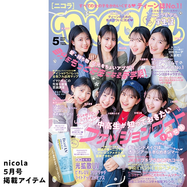 ニコラ5月号掲載アイテム